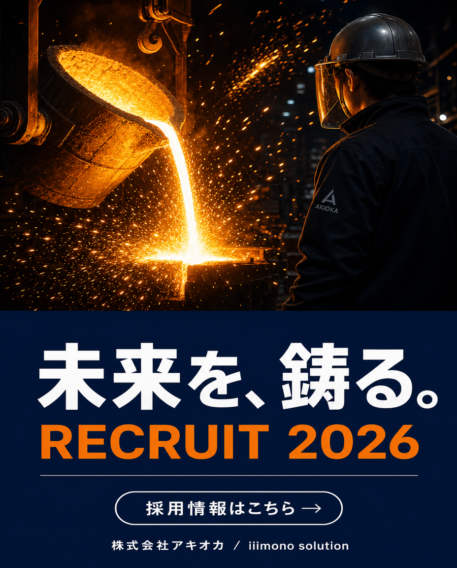 未来を、鋳る。 RECRUIT 2026 - 採用情報はこちら