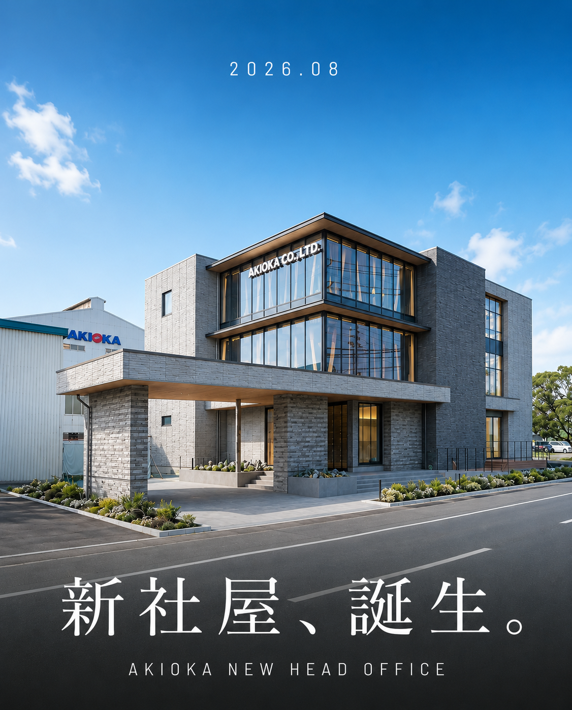 新社屋、誕生 2026.08
